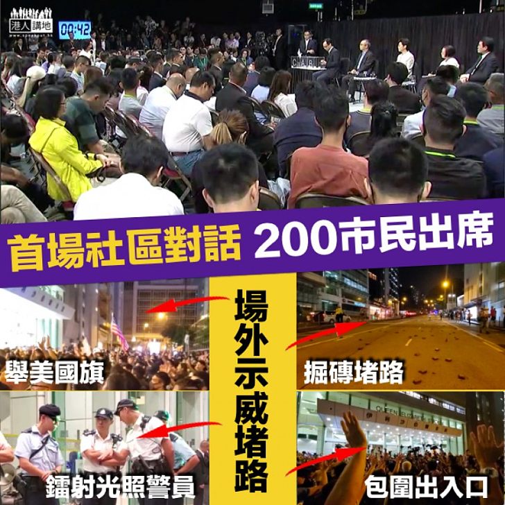 【首場社區對話】30市民抽中發言 場外有人掘磚堵塞馬路辱警