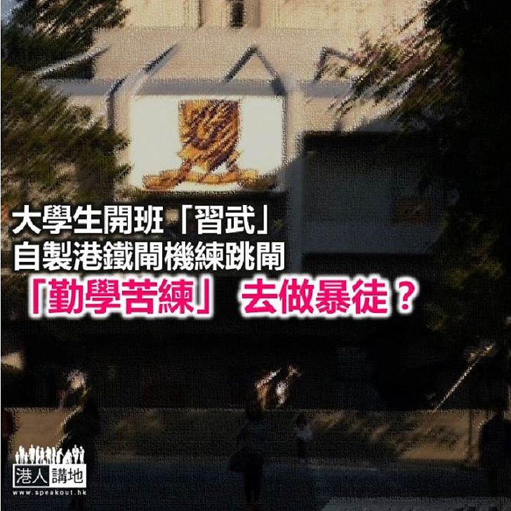 大學生「勤學苦練」去犯法？