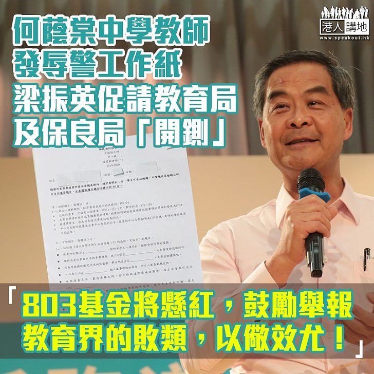 【拿出擔當】何蔭棠中學教師發辱警工作紙 梁振英促請教育局及保良局「開鍘」