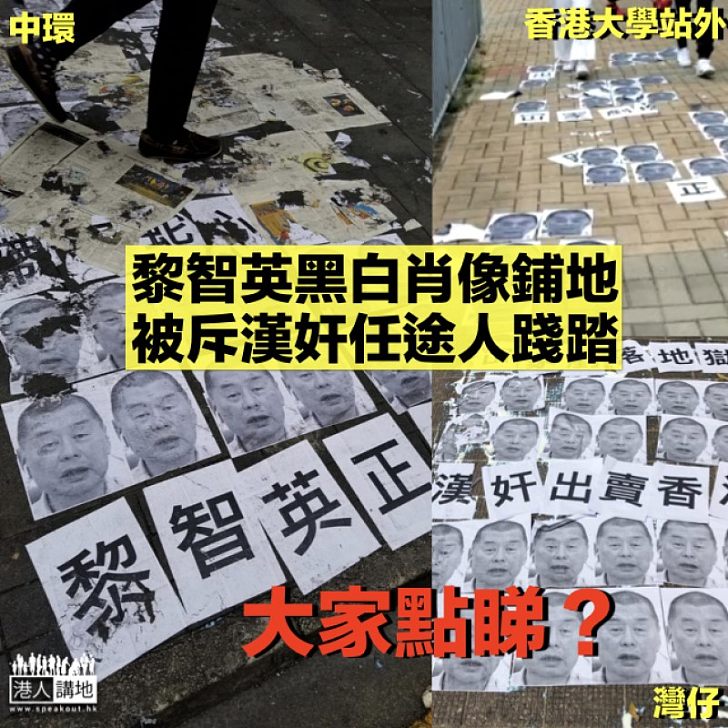 【禍港下場?】港島多處路面貼黎智英黑白肖像 配辱罵字句任途人踐踏