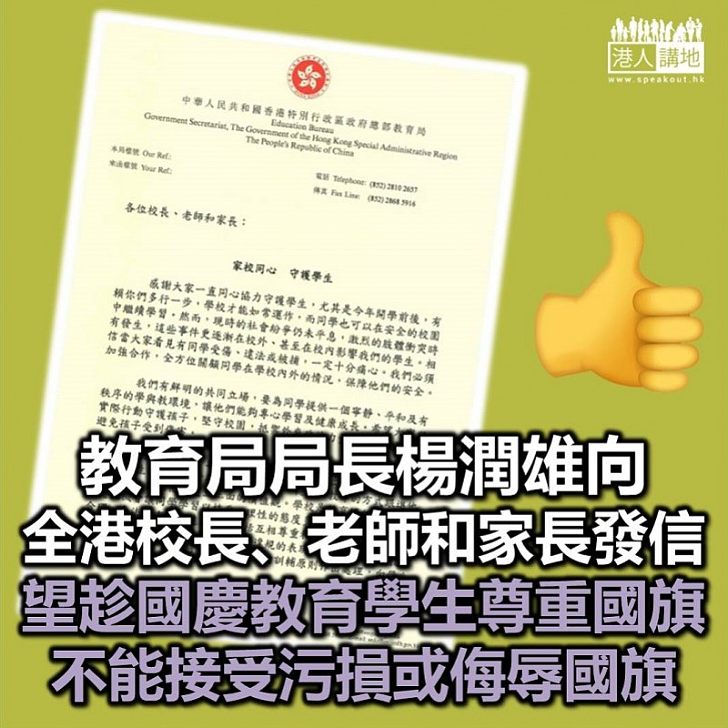 【早該如此】教育局局長楊潤雄向全港教師家長發信　呼籲趁國慶教育學生尊重國旗