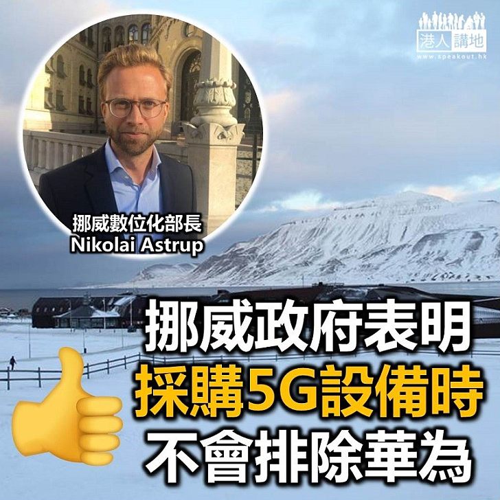 【大巴摑美國】挪威:採購5G設備不會排除華為產品