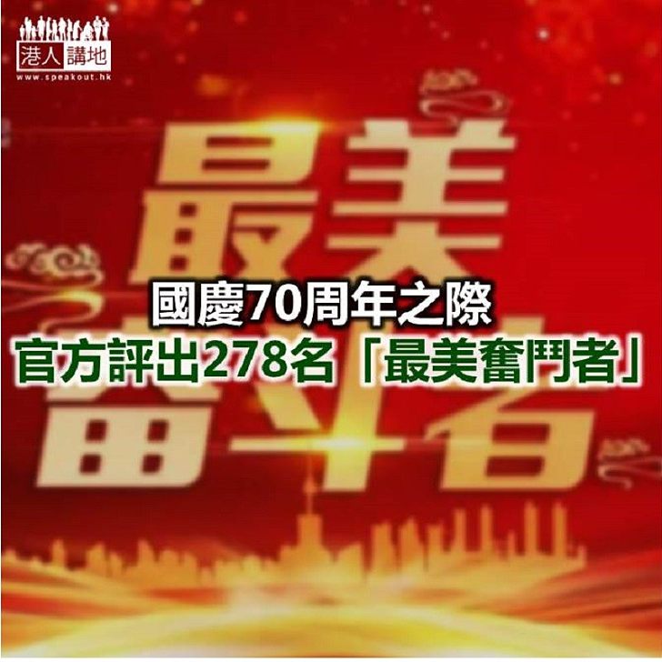 【焦點新聞】官方「最美奮鬥者」名單 包括曾在文革遭受迫害者