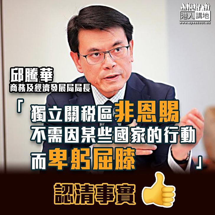 【人權法案】邱騰華:獨立關稅區非其他國家的恩賜 毋須屈膝