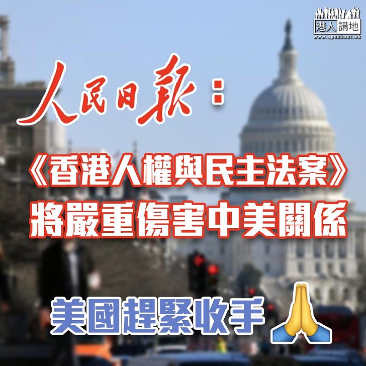 【止暴制亂】人民日報:《香港人權與民主法案》將嚴重傷害中美關係