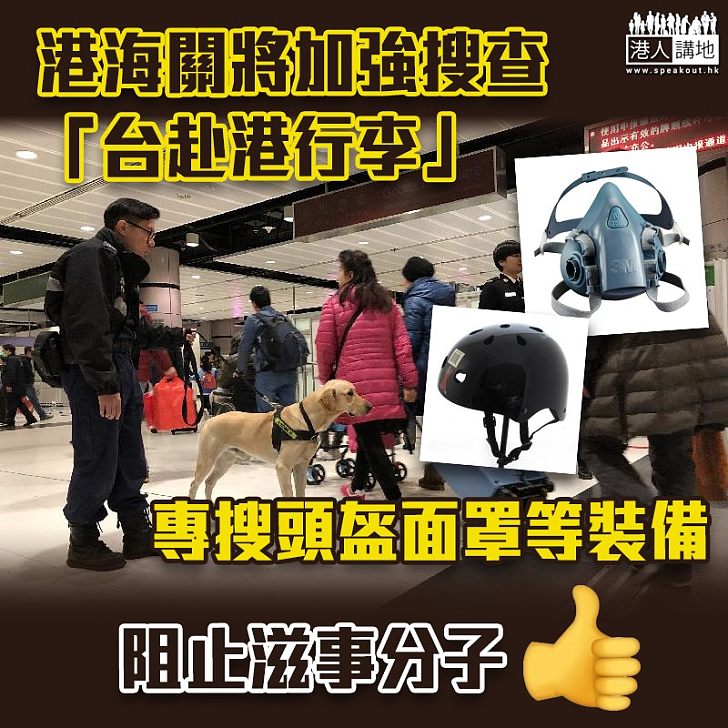 【嚴密檢查】國慶日前港海關加強驗台客行李 專搜頭盔面罩等裝備