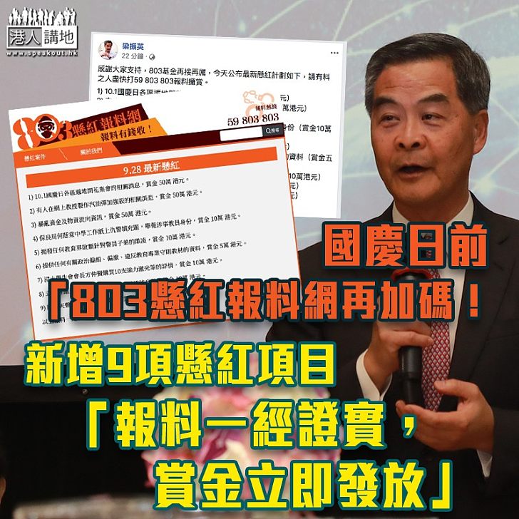 【懸紅報料】國慶日前「803懸紅報料網」再加碼! 新增9項懸紅項目 報料一經證實,賞金立即發放