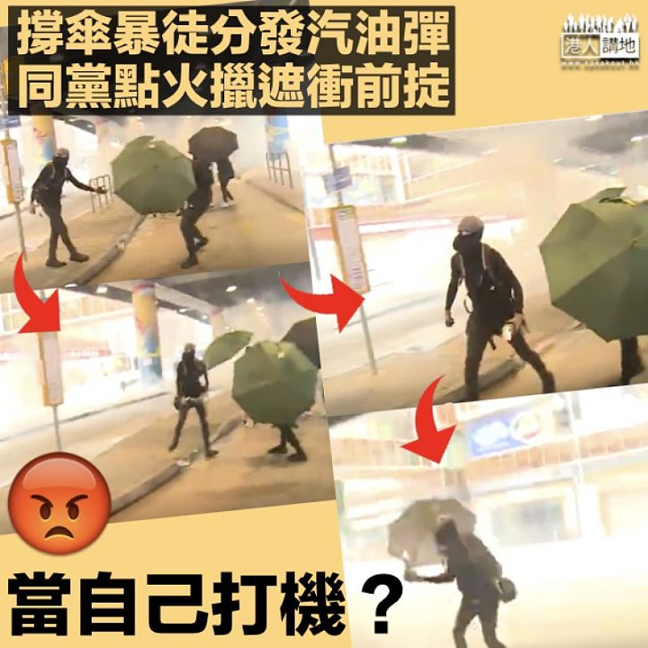 【非法遊行】暴徒金鐘即場分發汽油彈 同黨點火撐傘衝前掟向警察