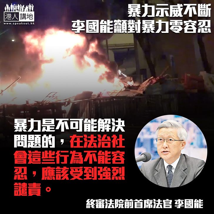【法治社會】李國能：法治社會不應容忍暴力行為
