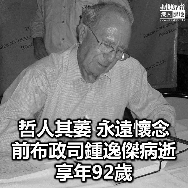 【哲人其萎】前布政司鍾逸傑病逝