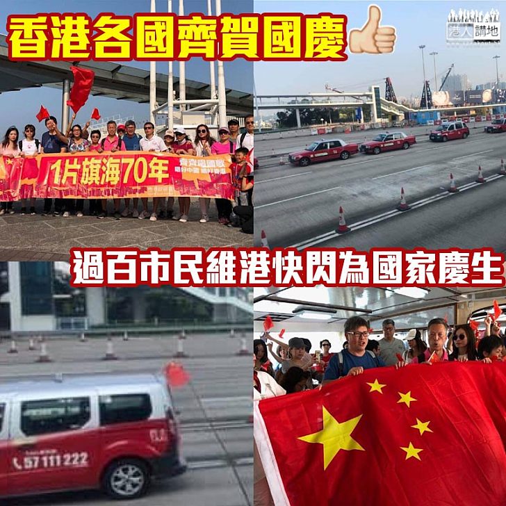 【齊賀國慶】香港各國齊賀國慶！過百市民維港快閃、的士掛國旗巡遊，為新中國慶生