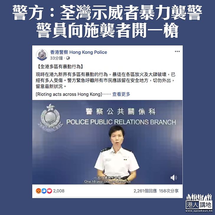 【嚴正執法】警方:大批示威者暴力襲警 警員向施襲者開一槍