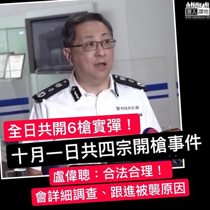 【警察被襲】盧偉聰:10月1日在4處地點共開了6發實彈槍