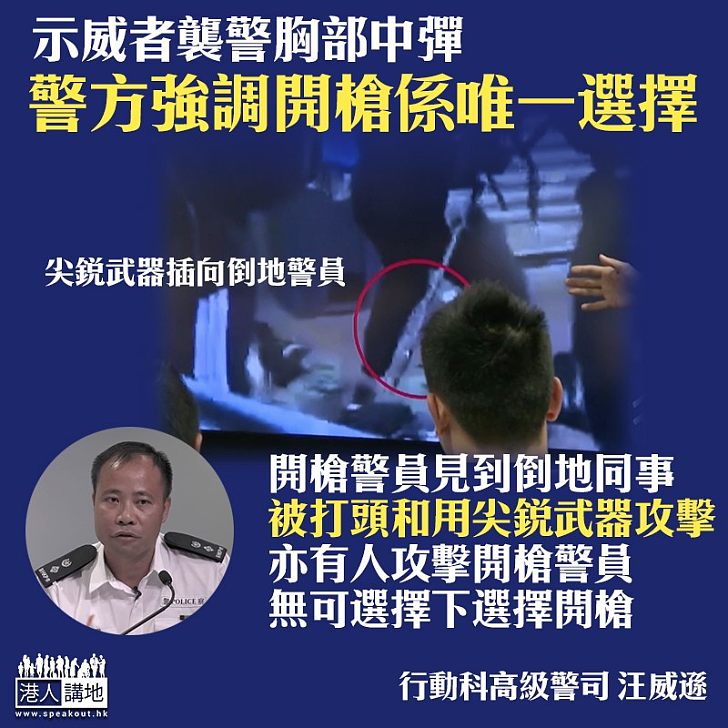 【千鈞一髮】襲警示威者中彈 警察行動科：有人用致命武器攻擊警員 別無選擇下開槍