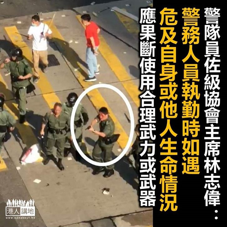 【挺身而出】林志偉發聲明:警務人員執勤時如遇上突發事件,危及自身或其他人生命安全,應果斷使用合理及適當的武力或武器