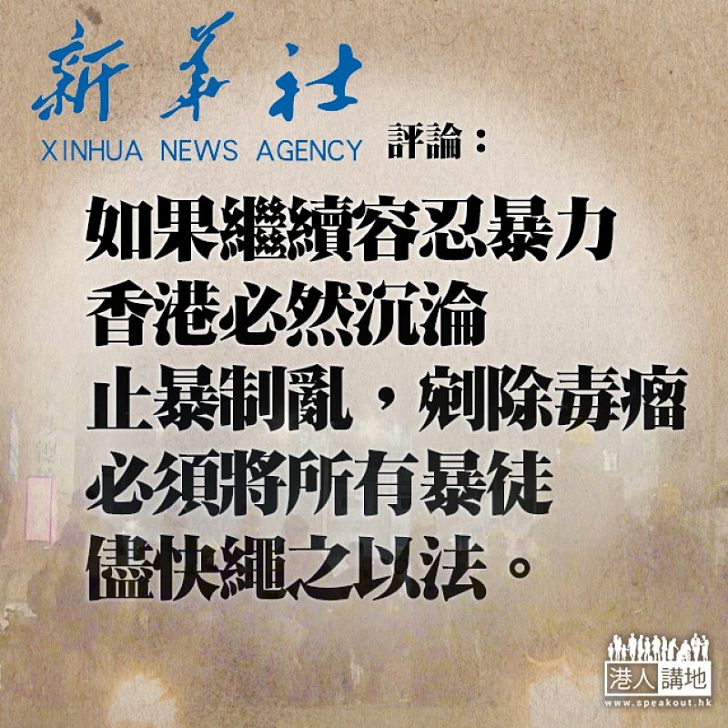 【繩之以法】新華社:若繼續容忍暴力 香港必然沉淪