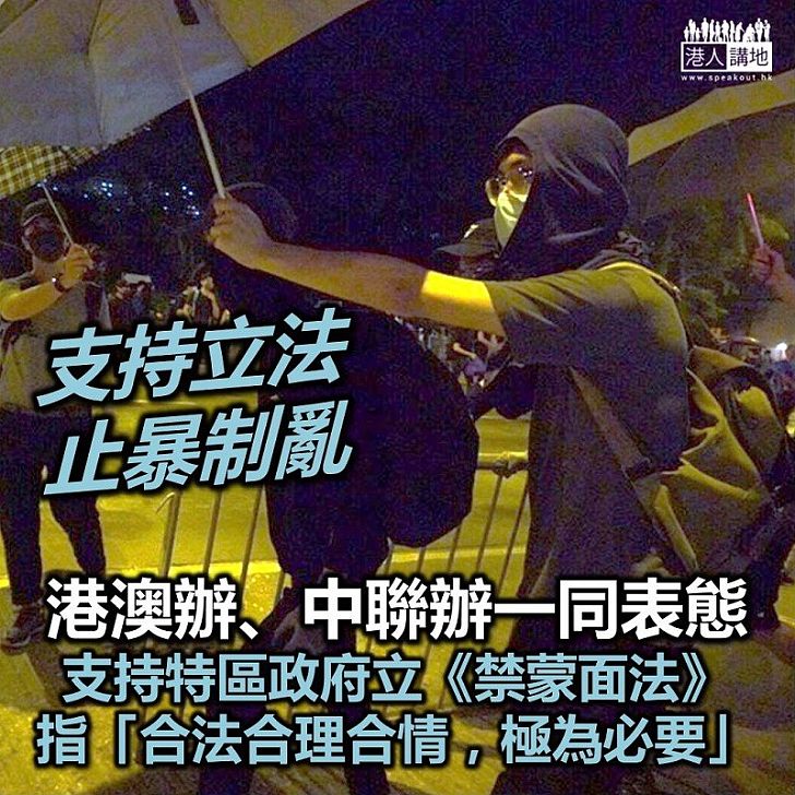 【止暴制亂】港澳辦、中聯辦支持香港特區政府訂立《禁止蒙面規例》