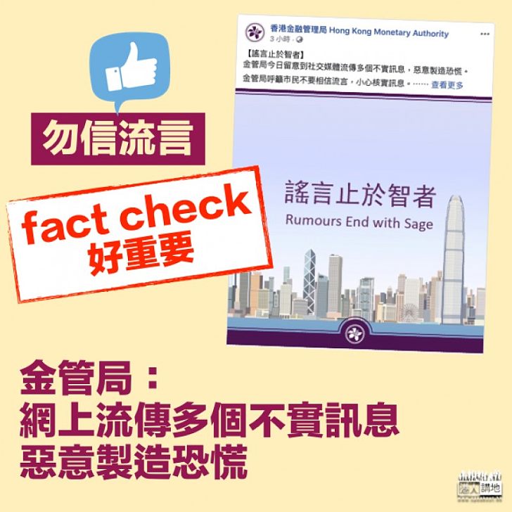 【勿信流言】金管局:網上流傳多個不實訊息 惡意製造恐慌