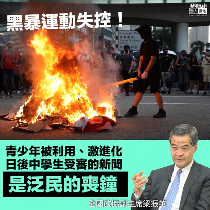 【警世良言】梁振英:黑暴運動失控、青少年被激進化 日後中學生受審的新聞是泛民的喪鐘