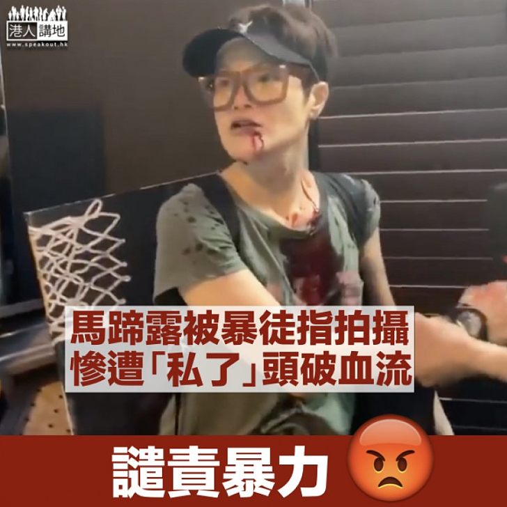 【冷血「私了」】藝人馬蹄露現身旺角 慘遭暴徒毆致頭破血流