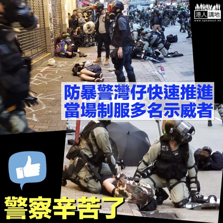 【嚴正執法】防暴警灣仔驅散示威者 當場制服多人