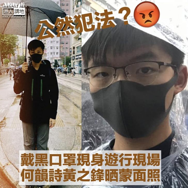 【公然犯法?】何韻詩、黃之鋒現身反蒙面法遊行現場 網晒戴黑口罩照片