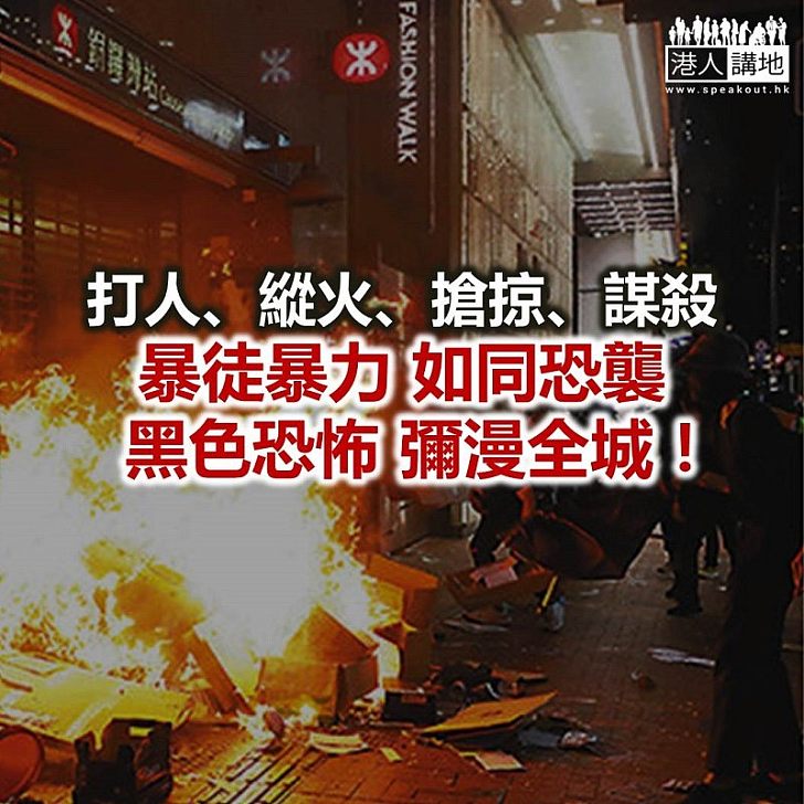 【港人觀點】恐襲級黑色恐怖 圖殺市民禁發聲！