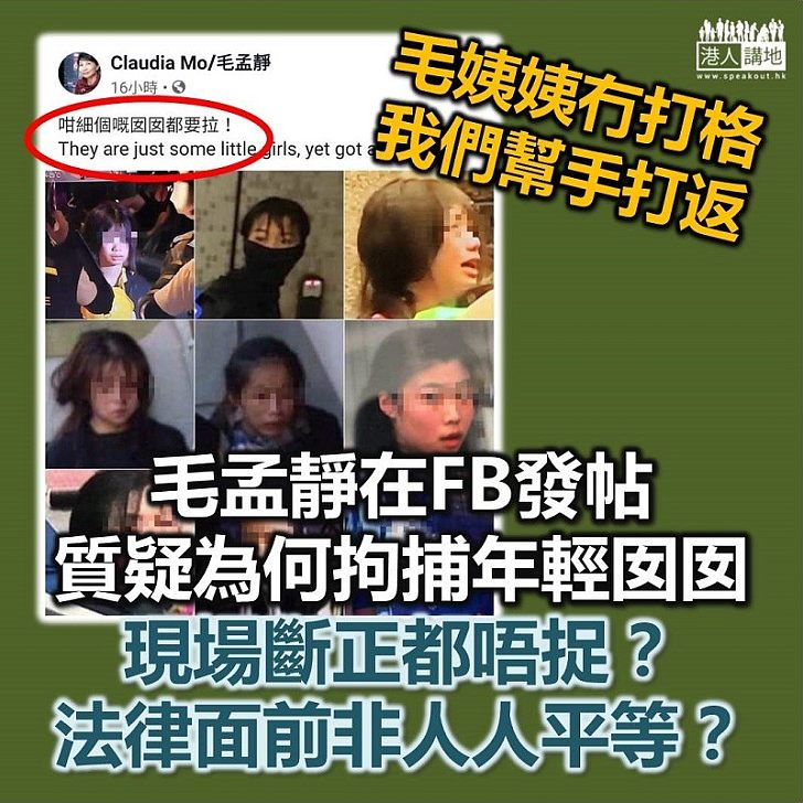 【泛民神邏輯】毛孟靜公然破壞法治 竟稱:咁細個嘅囡囡都要拉?