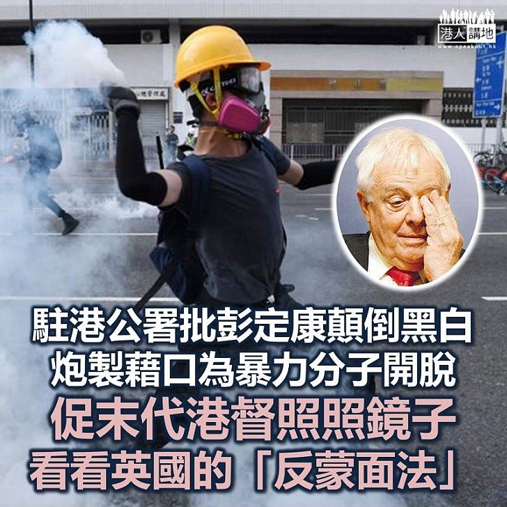 【直斥其非】駐港公署發言人:彭定康應該照照鏡子,看看英國自己出台的「反蒙面法」