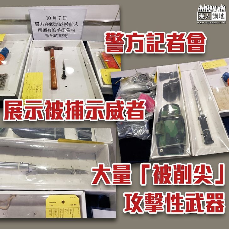 【止暴制亂】警方記者會 6月至今拘超過2300人 展示多件攻擊性武器