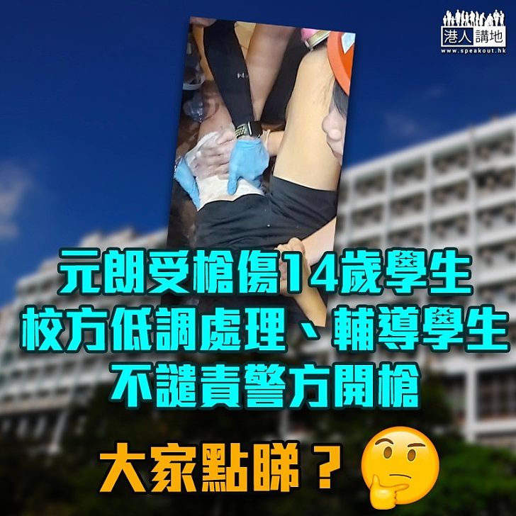 【妥善處理】元朗受槍傷14歲學生 校方指不譴責警方開槍