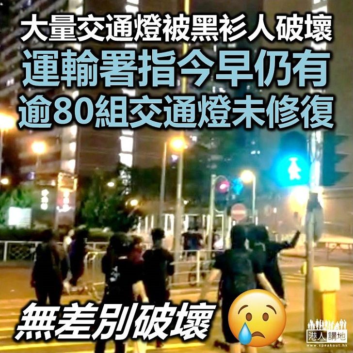 【只懂破壞】運輸署:超過80組交通燈受到破壞,仍在復修中