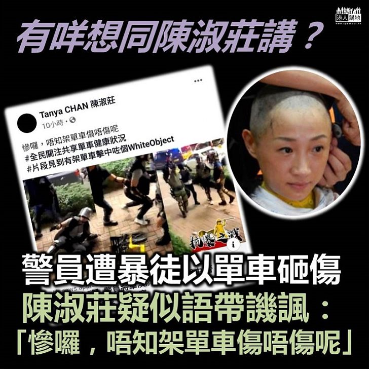 【涼薄黑心】警員被單車擲傷 陳淑莊語帶譏諷:唔知架單車傷唔傷