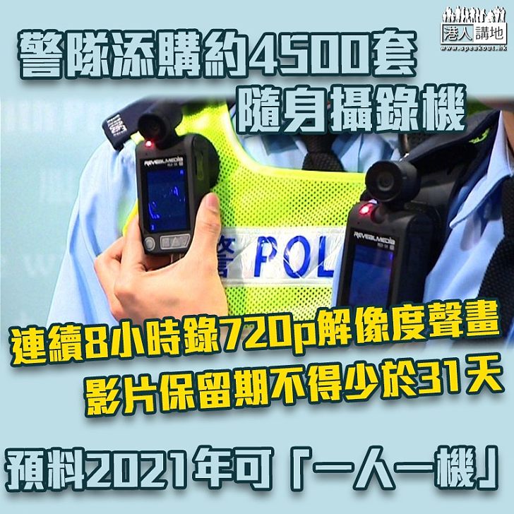 【保障雙方】警隊添購約4500套隨身攝錄機 下月初截標