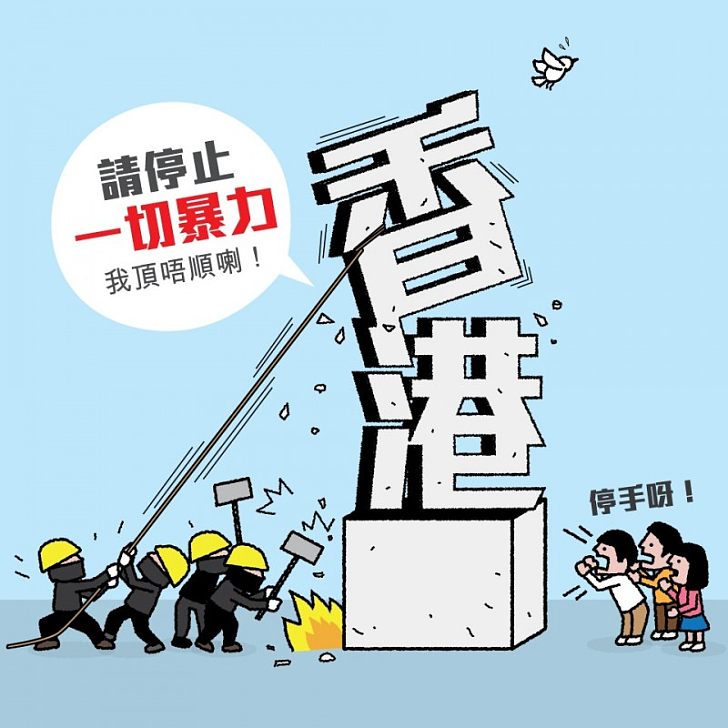 【今日社漫】停止暴力 香港頂唔順喇!