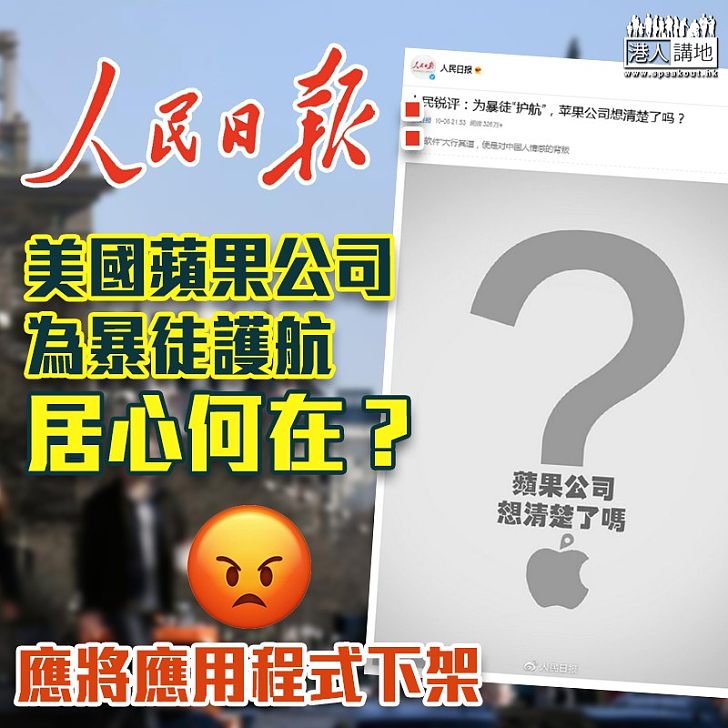 【止暴制亂】人民日報指美國蘋果公司為暴徒護航：居心何在？