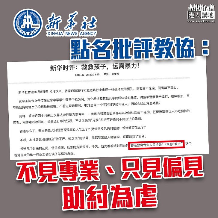 【本末倒置】新華社時評點名批評教協：不見專業、只見偏見、助紂為虐