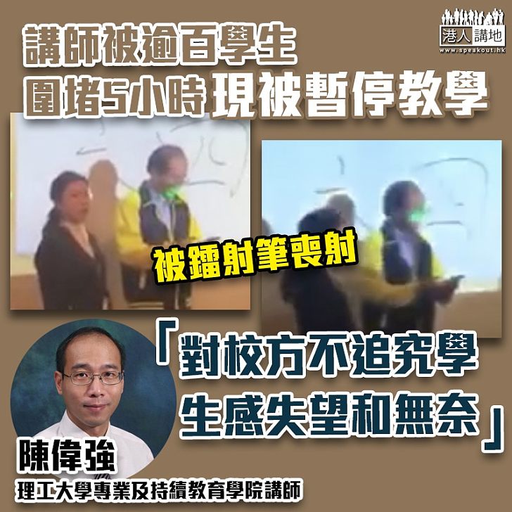 【校園暴力】被學生禁錮5小時講師被暫停教學 陳偉強:不滿且無奈