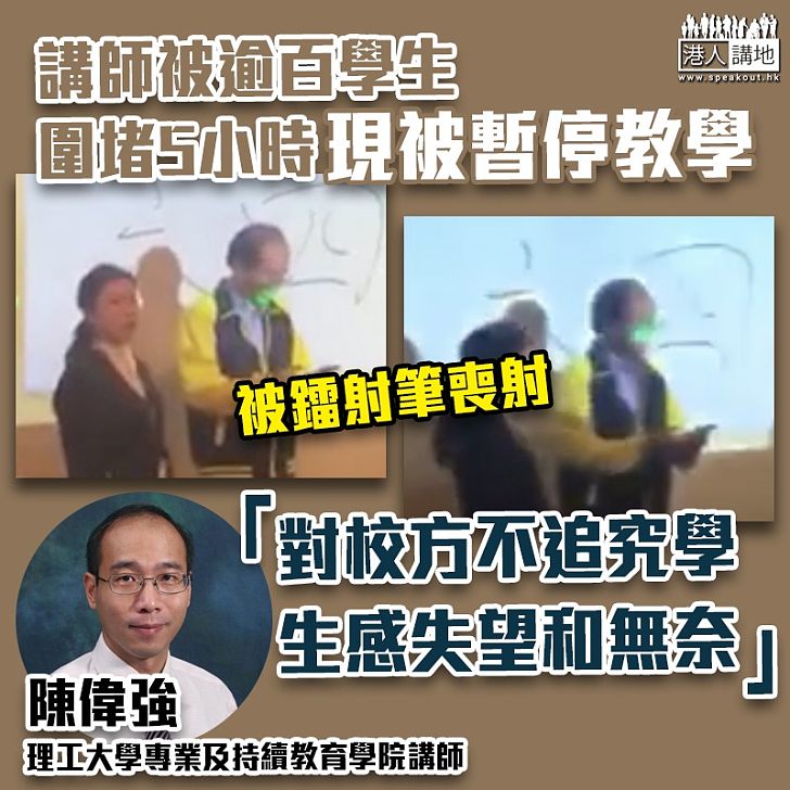 【校園暴力】被學生禁錮5小時講師被暫停教學 陳偉強：不滿且無奈