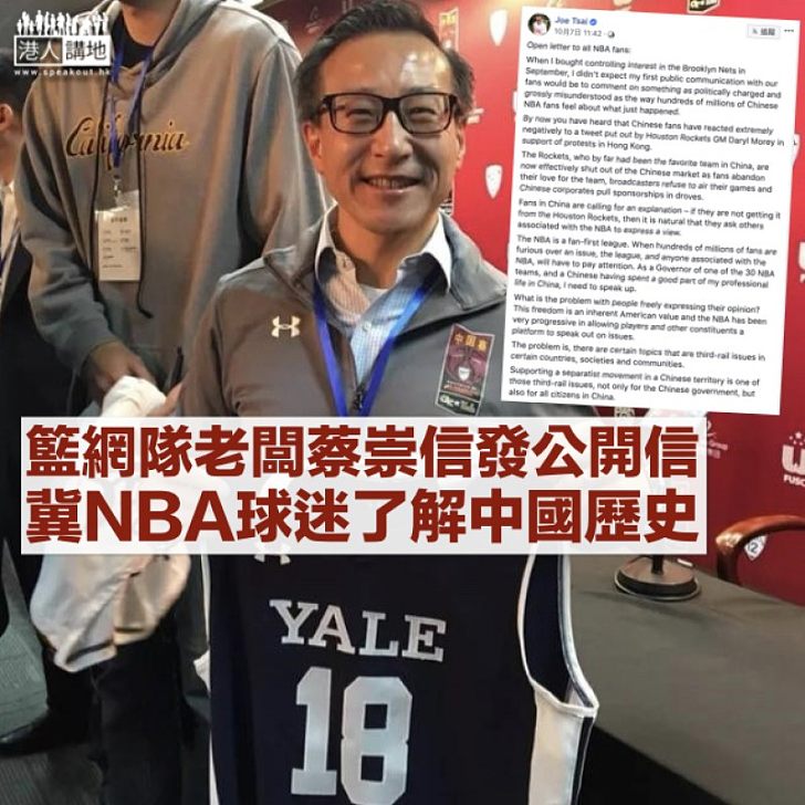 【反修例風波】籃網隊老闆蔡崇信發公開信給NBA球迷:冀讓大家理解香港問題在中國有多敏感