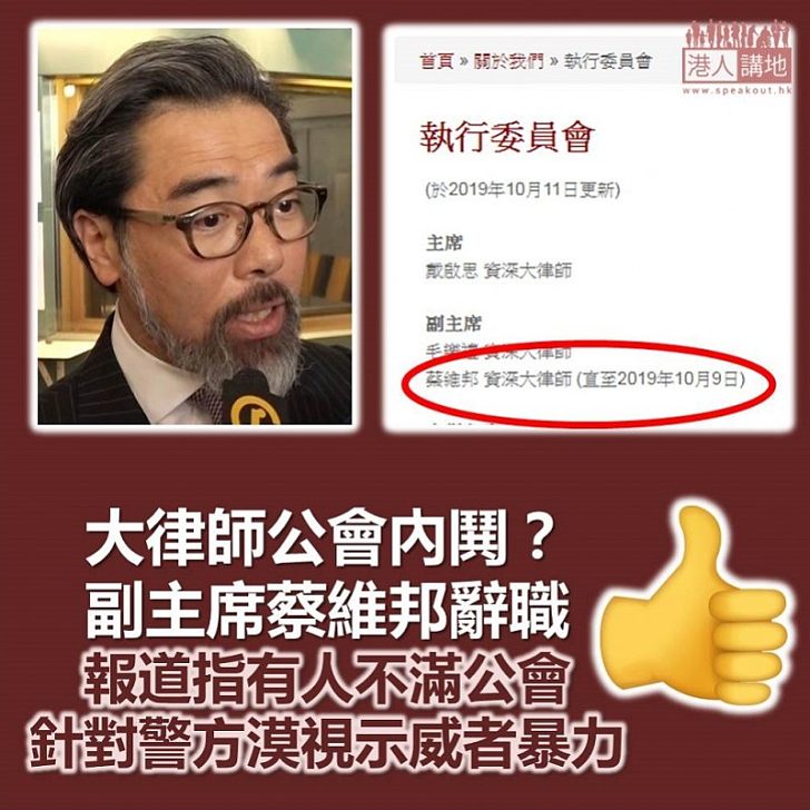 【大律師公會內鬨?】報道指蔡維邦資深大律師辭大律師公會副主席職務 原因與公會立場有關