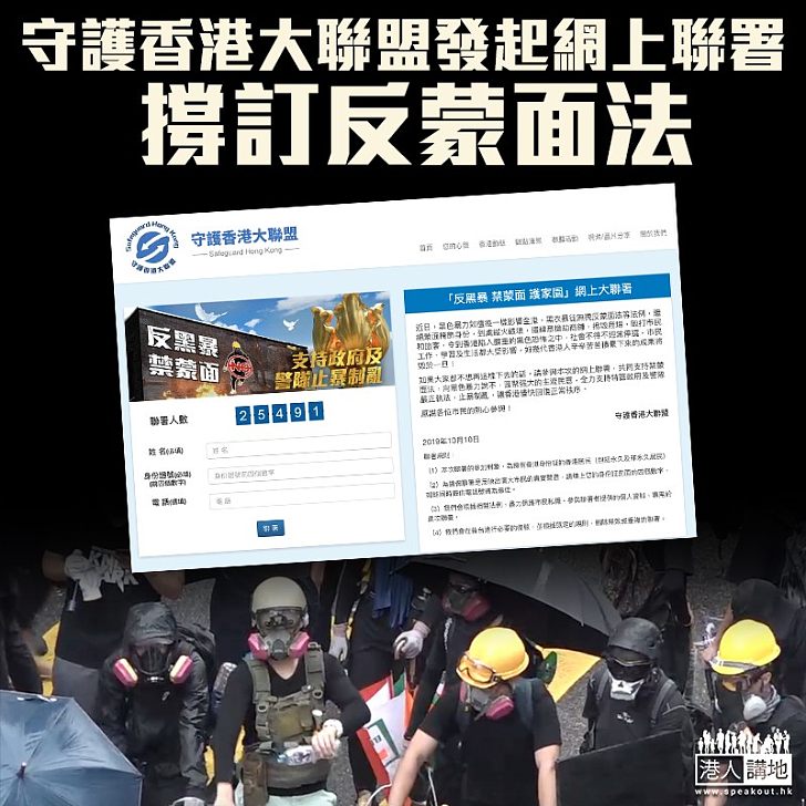 【禁蒙面、止暴亂】守護香港大聯盟發起網上聯署 撐訂立禁蒙面法