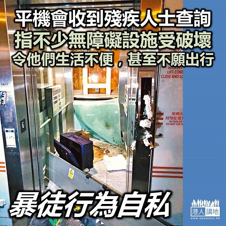 【影響殘疾人士】朱敏健:平機會收到殘疾人士查詢 指無障礙設施被破壞影響生活