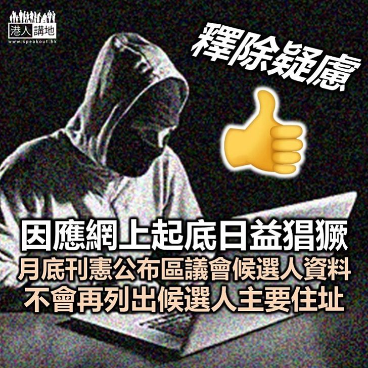 【從善如流】月底刊憲公布區議會選舉候選人資料 不會再列出候選人主要住址