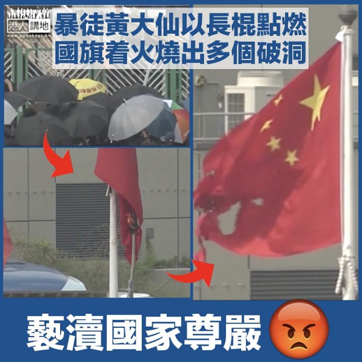 【黑暴運動】黃大仙有暴徒以長棍點着旗桿上國旗