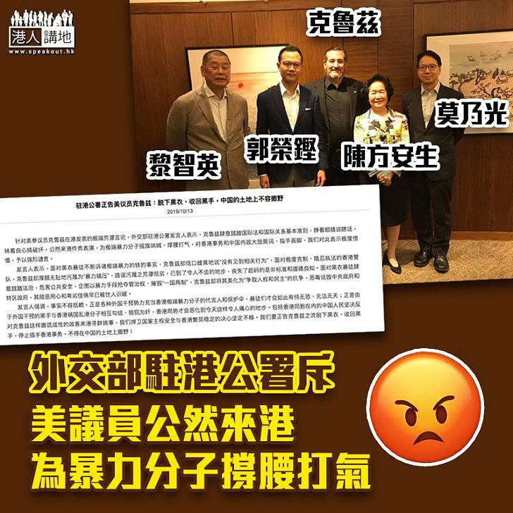 【指手劃腳】美參議員克魯茲晤黎智英等人 外交部駐港公署斥:公然來港為暴力分子撐腰打氣