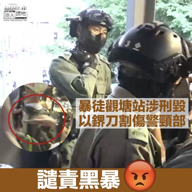 【黑色恐怖】觀塘有暴徒以利器割傷警員頸部