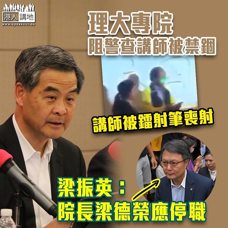 【撐警執法】CY批理大專院院長拒警入校查案:梁德榮應該停職