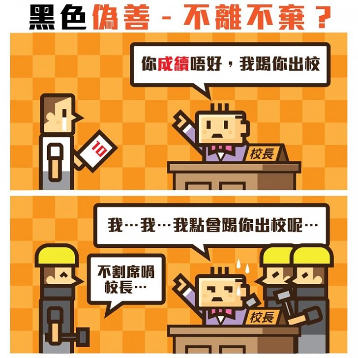 【今日社漫】黑色偽善 - 不離不棄?