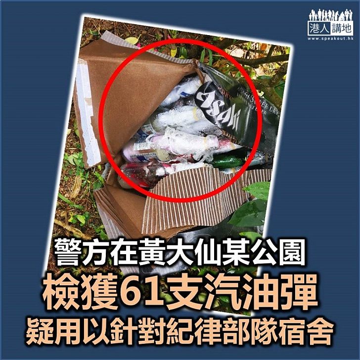 【非常瘋狂】警方在馬仔坑遊樂場檢61支汽油彈 疑用於針對紀律部隊宿舍